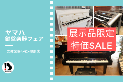 ヤマハ鍵盤楽器フェア