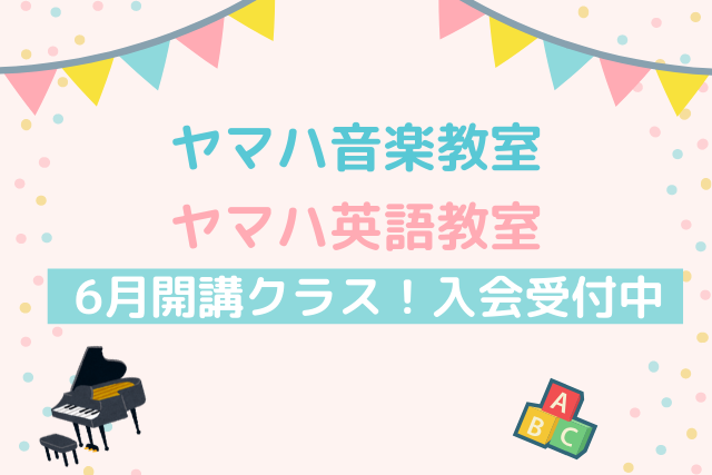 ヤマハ音楽教室・英語教室 2020年6月 開講入会受付クラス!