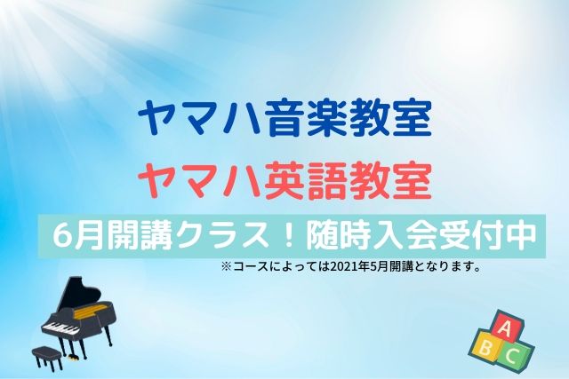 ヤマハ音楽教室 英語教室 6月開講 随時入会受付クラス Bunkyo Gakki