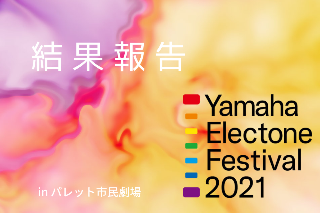ヤマハエレクトーンフェスティバル2021報告