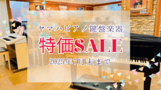 ヤマハ鍵盤楽器特価フェア！ 2025年7月末まで | Bunkyo-Gakki