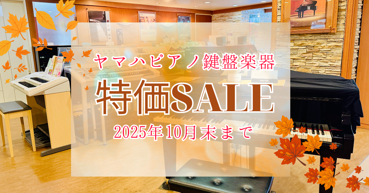 ヤマハ鍵盤楽器特価フェア！ 2025年10月末まで | Bunkyo-Gakki
